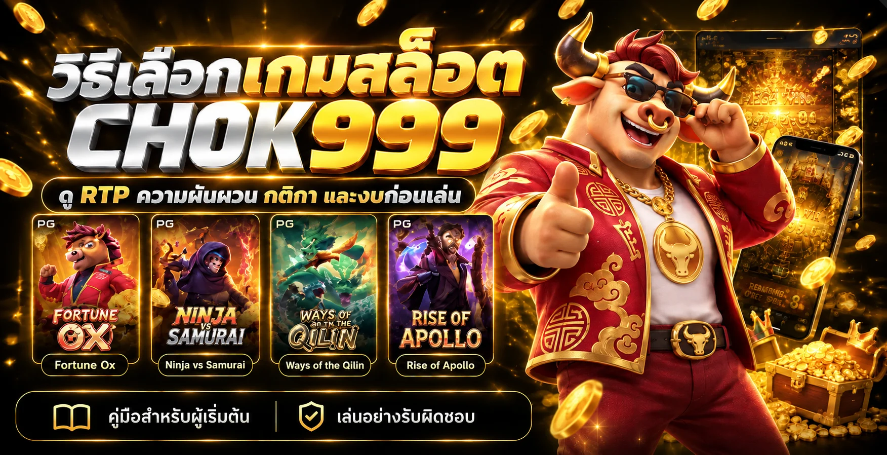 CHOK999 วิธีเลือกเกมสล็อต ดู RTP และตั้งงบสำหรับมือใหม่
